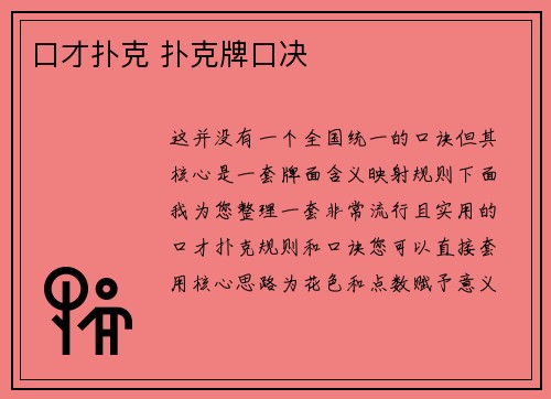 口才扑克 扑克牌口决