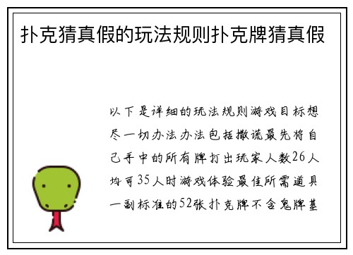 扑克猜真假的玩法规则扑克牌猜真假