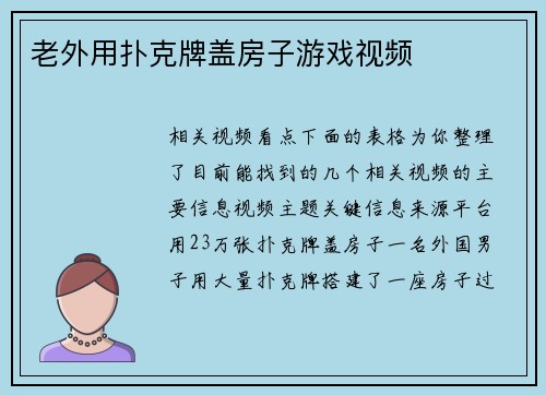 老外用扑克牌盖房子游戏视频