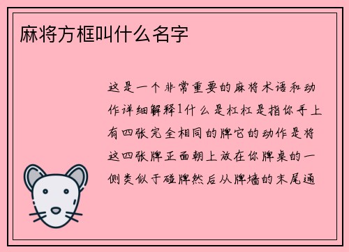麻将方框叫什么名字