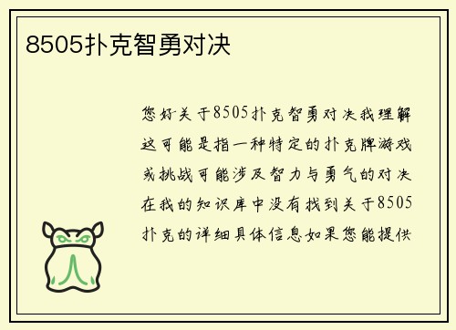 8505扑克智勇对决