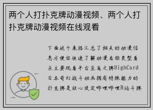 两个人打扑克牌动漫视频、两个人打扑克牌动漫视频在线观看