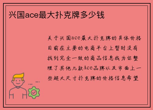 兴国ace最大扑克牌多少钱